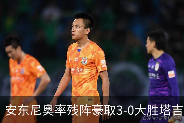 安东尼奥率残阵豪取3-0大胜塔吉克斯坦 国足未来充满希望