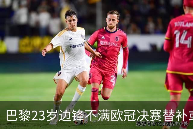 巴黎23岁边锋不满欧冠决赛替补或离队 阿森纳有意引进