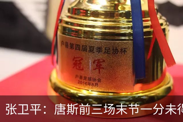 张卫平：唐斯前三场末节一分未得 他累了 对位文班亚马消耗太大
