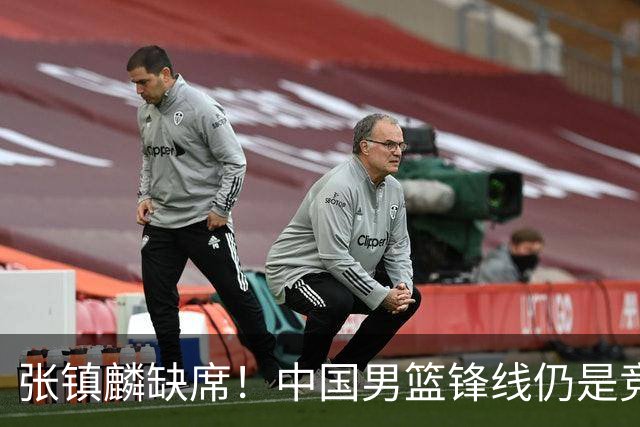 张镇麟缺席！中国男篮锋线仍是竞争最惨烈一环 王俊杰领衔“异军突起”