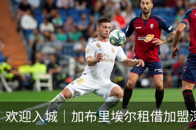 欢迎入城｜加布里埃尔租借加盟深圳新鹏城足球俱乐部