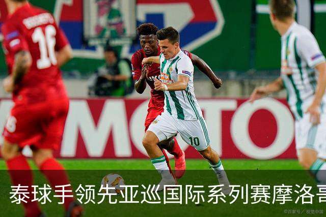 泰球手领先亚巡国际系列赛摩洛哥站首轮 郑蕴和T25