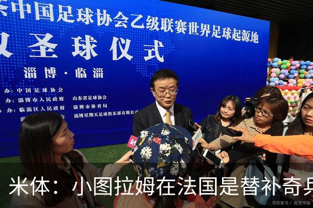 米体：小图拉姆在法国是替补奇兵，劳塔罗盼与他在世界杯决赛相见