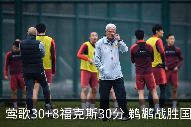 莺歌30+8福克斯30分 鹈鹕战胜国王晋级半决赛
