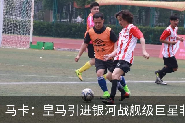 马卡：皇马引进银河战舰级巨星非常难，签攻击手也非穆帅首要任务