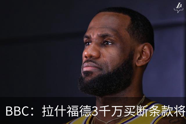 BBC：拉什福德3千万买断条款将过期，曼联在等待巴萨通知是否激活